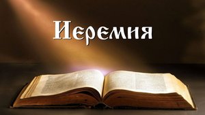 Пророк Иеремия. Так говорит Господь! Часть 1