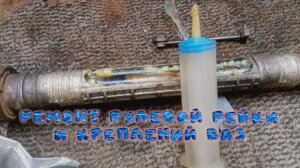 РЕМОНТ РУЛЕВОЙ РЕЙКИ И ЕЁ КРЕПЛЕНИЙ ВАЗ