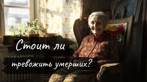 Стоит ли тревожить умерших?