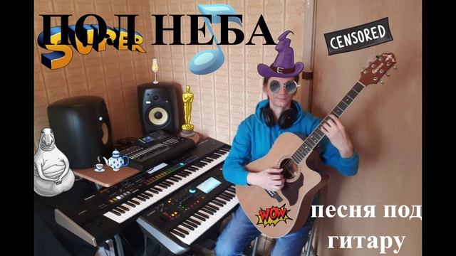 Пол Неба - песня под гитару / Half of the Sky - song with guitar