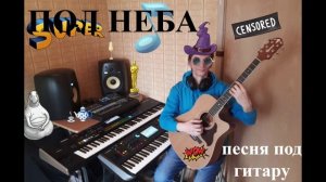 Пол Неба - песня под гитару / Half of the Sky - song with guitar