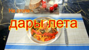 Овощное рагу.