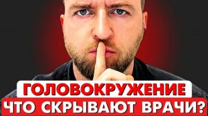 3 настоящие причины головокружения и как избавиться навсегда?