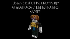 Ev1lTubers93 ВЗЛОМАЕТ КОМАНДУ АЛЬКАТРАСА И ЦЕЛЕЙ НА ЕГО КАРТЕ?