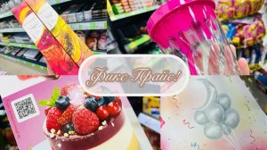💥💯 ОБЗОР ПОЛОЧЕК ФИКС ПРАЙС! ПРИВЕЗЛИ ТАКОЕ! 🍓💜 #фикспрайс #счастьеесть