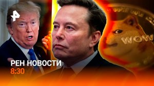 Аэропорты меняют правила / БРИКС вызвал недовольство Трампа / Мемкоины / РЕН Новости 8:30 07.07
