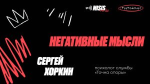 PsyPodCast: Негативные мысли и как из контролировать