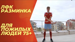ЛФК Разминка для пожилых людей 75+