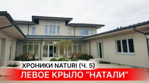 ГАРАЖ И ПОДЪЕЗДНАЯ ЗОНА КОТТЕДЖА NATURI Обзор строительства загородного дома "Натали" (Ч. 5)