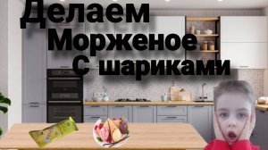 "Готовим мороженое с шариками: Просто, быстро, вкусно!
