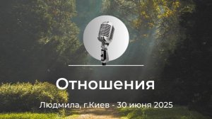 Спикерская АНЗ "Отношения" Людмила, г. Киев, 30 июня 2025 года