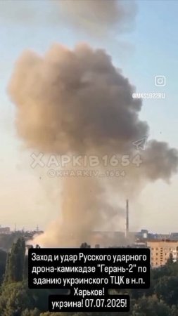 Заход и удар Русского ударного дрона-камикадзе "Герань-2" по зданию украинского ТЦК в н.п. Харьков!