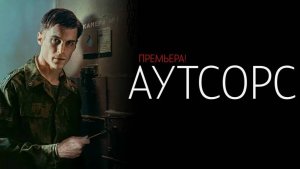 Аутсорс (сериал 2025) 8 - эпизод