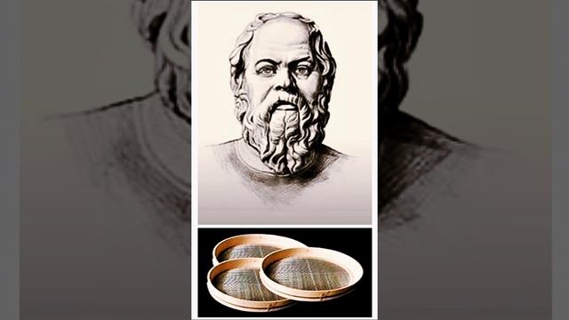 Сократ. Три сита.
