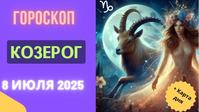 ♑ КОЗЕРОГ: ГОРОСКОП НА СЕГОДНЯ 8 ИЮЛЯ 2025 — ВРЕМЯ ДЛЯ КАРЬЕРНОГО РЫВКА!