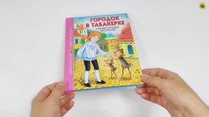 ШКОЛЬНАЯ БИБЛИОТЕКА. ГОРОДОК В ТАБАКЕРКЕ. СКАЗКИ РУССКИХ ПИСАТЕЛЕЙ