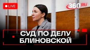 Блиновская. Имуществом семьи могут погасить долг по банкротству. Заседание суда. Трансляция