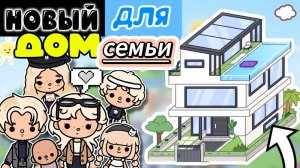 ТОКА БОКА НОВЫЙ ДОМ ДЛЯ СЕМЬИ