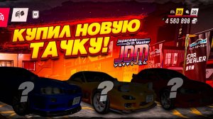 УРА, Я НЕ ВЕРЮ!!! Я КУПИЛ НОВУЮ ТАЧКУ! И ОНА ВАЛИТ НА ВСЕ БАБКИ! (Japanese Drift Master #9) Bulkin