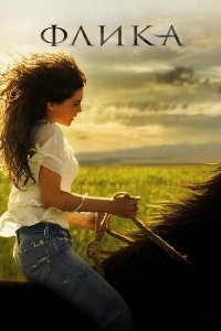 Флика (фильм, 2006)