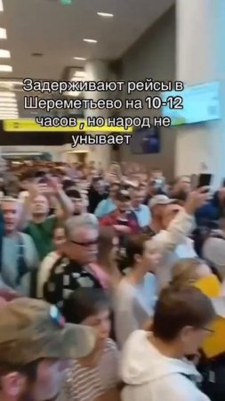 ✈️Тем временем в Шереметьево✈️
