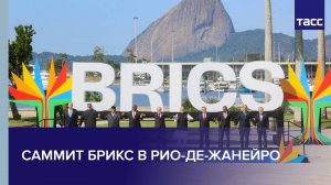 Саммит БРИКС в Рио-де-Жанейро
