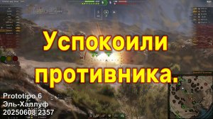 Успокоили противника. Prototipo 6. Эль-Халлуф. 20250608 2357.