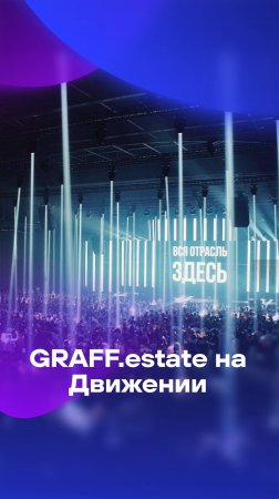 GRAFF.estate на #Движение #Движение2025 #ДвижениеЭКСПО