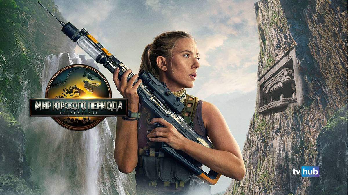 Фильм Мир юрского периода: Возрождение / Jurassic World Rebirth | Экранка