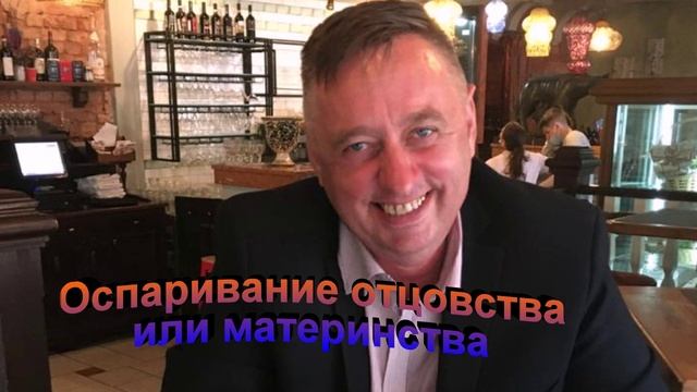 Оспаривание отцовства или материнства