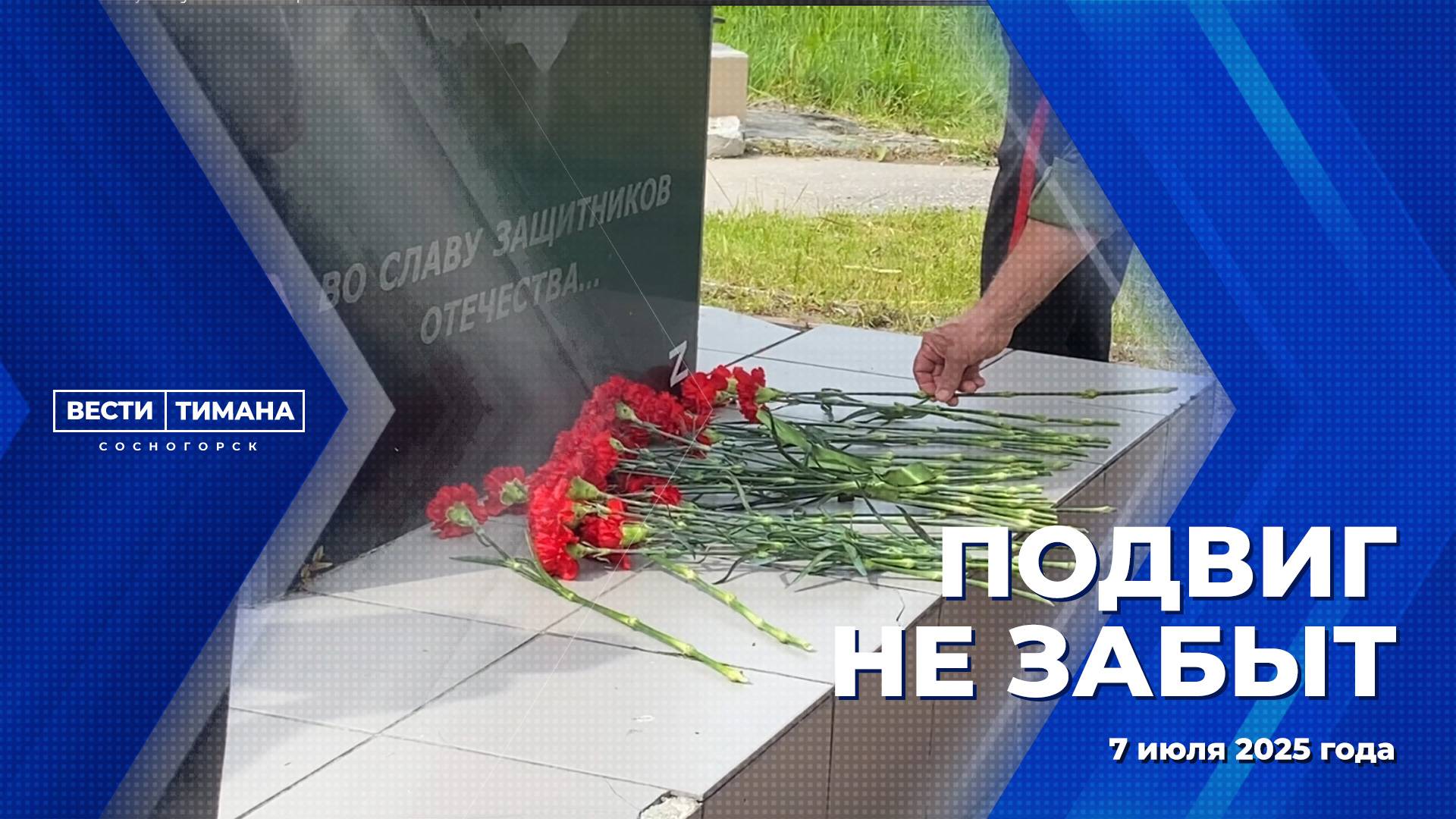 Подвиг не забыт