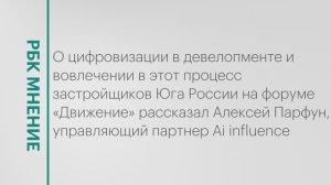 Цифровизация в строительной отрасли южных регионов России || РБК Мнение