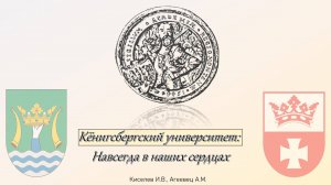 Кёнигсбергский университет: Навсегда в наших сердцах. Часть 4