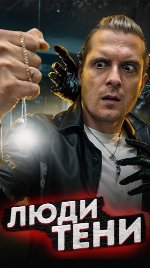 Люди Тени #паранормальное #мистика