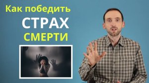 Страх смерти. Как перестать бояться умереть, и жить спокойно. Танатофобия.
