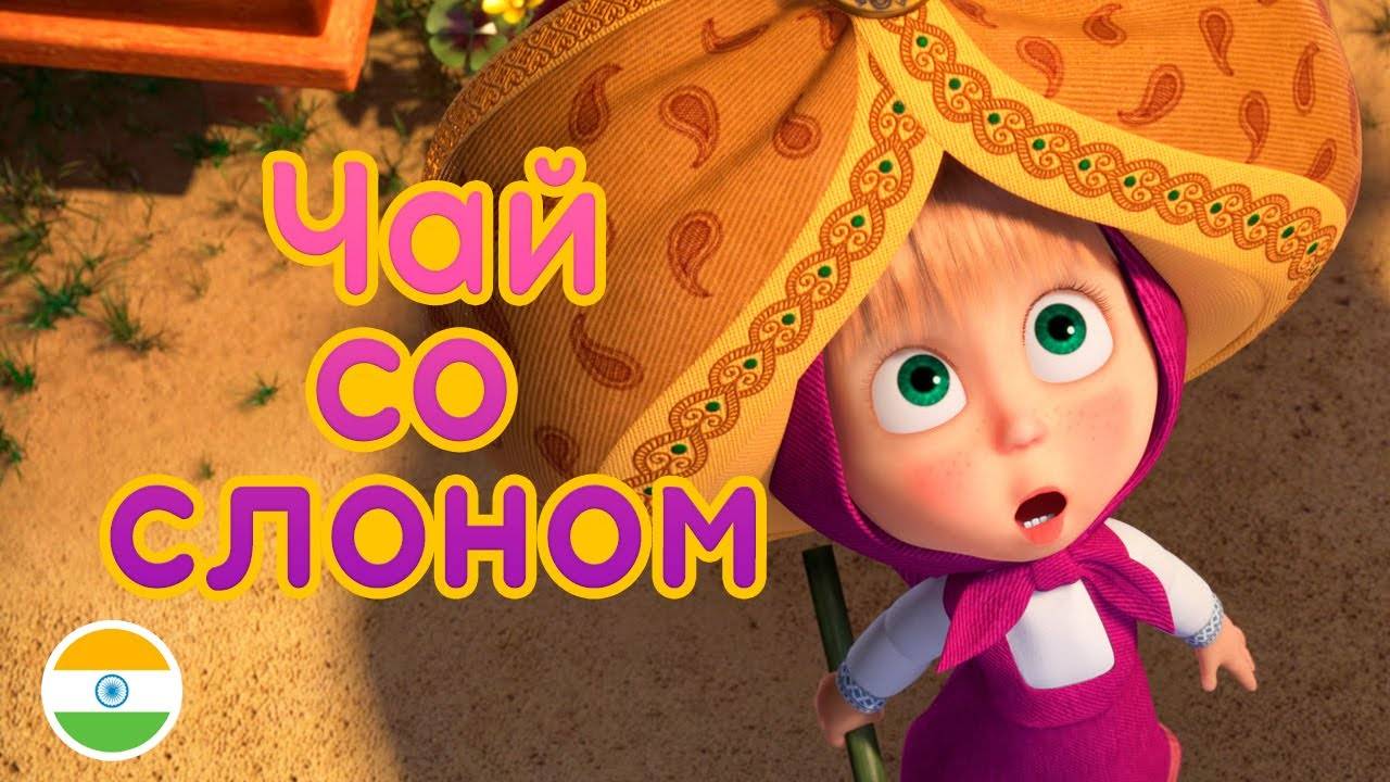 МАША И МЕДВЕДЬ | Чай со слоном 🐘 Про Индию 🌟 Машины Песенки
