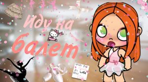 Иду на балет!!!_Avatar_world_Лиана🌿🤍🎧