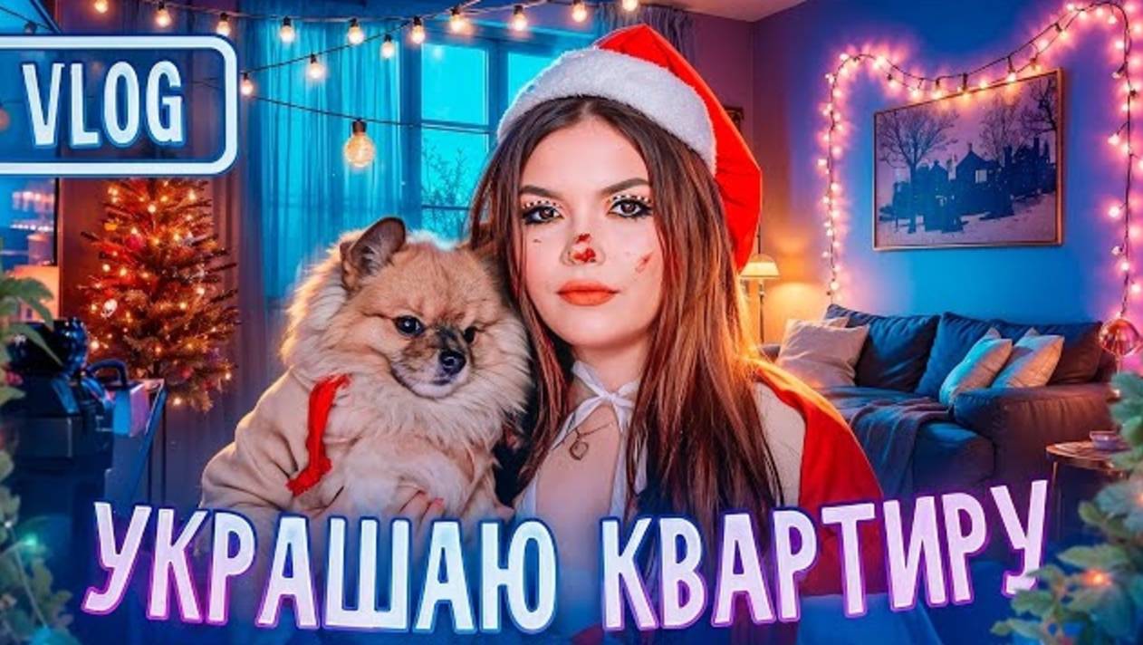 ЕЛЕНА РАЙТМАН|УКРАШАЮ КВАРТИРУ|НОВОГОДНИЙ ШОППИНГ|vlogmas