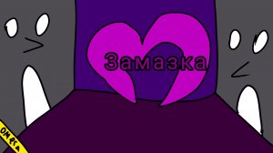 Шоу Замазка | пародия на Шоу Маска