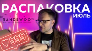 РАСПАКОВКА НОВЫХ АРОМАТОВ /RANDEWOO / ЛЮКС / НИША / ГЕДОНИЗМ!