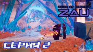 (МЕТРОИДВАНИЯ) ПРОХОЖДЕНИЕ TALES OF KENZERA ZAU. ЧАСТЬ 2.