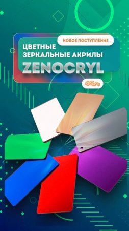 Создаем прекрасное с цветными зеркальными акриловыми стеклами ZENOCRYL