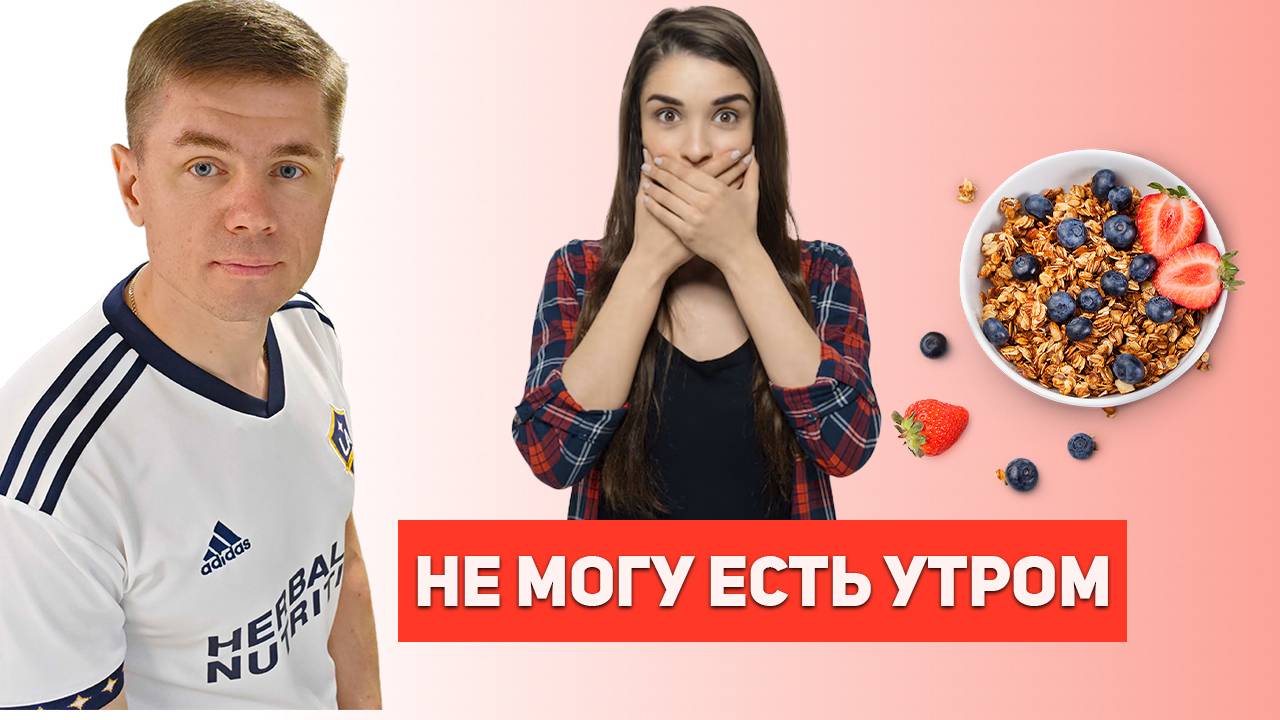 Что делать если не лезет утром завтрак. Как начать завтракать?