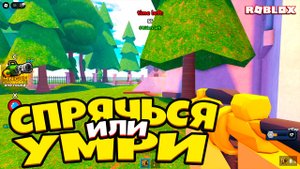 Спрячься или УМРИ в Roblox! 😱 Меня НАШЛИ в самом неожиданном месте! Вы не поверите!