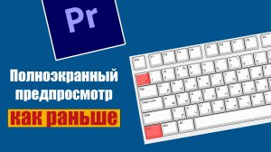 Полноэкранный предпросмотр в Premiere Pro