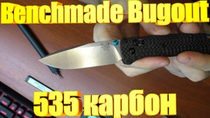 Benchmade Bugout 535 карбон