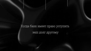 Когда банк имеет право уступить ваш долг другому