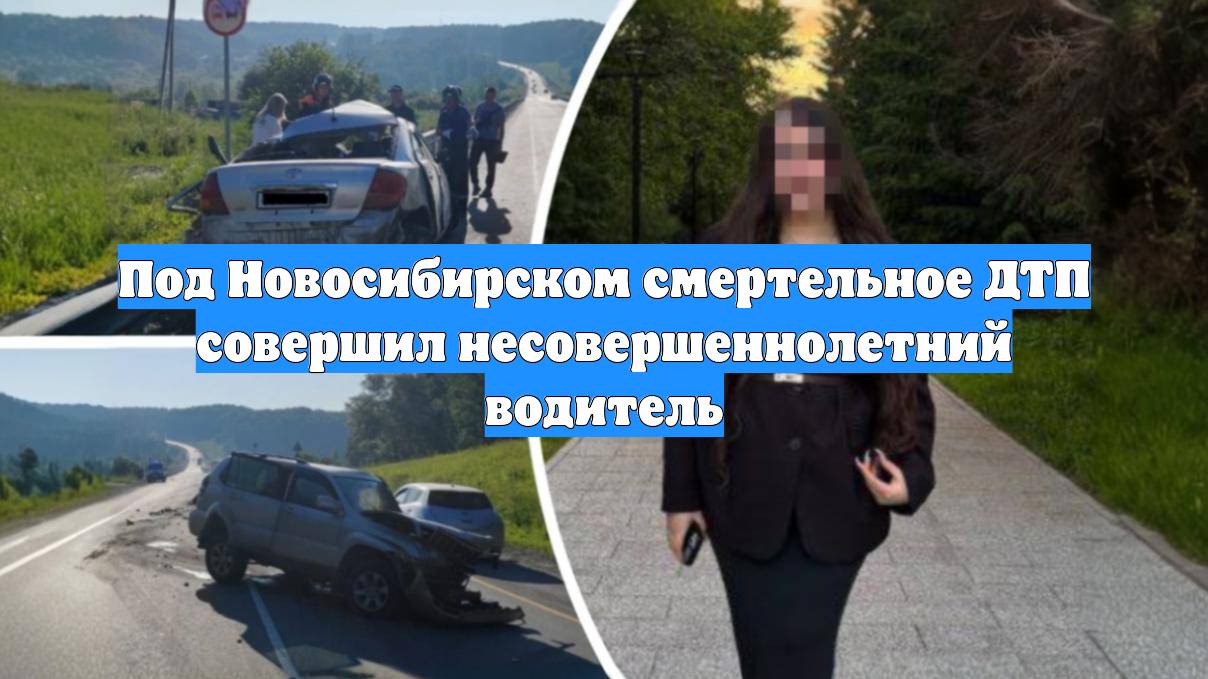 Под Новосибирском смертельное ДТП совершил несовершеннолетний водитель