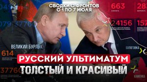 Русский ультиматум - толстый и красивый