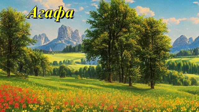 Агафа